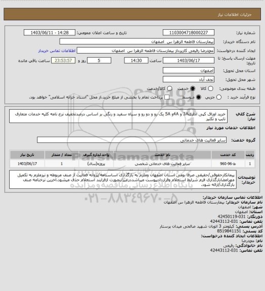 استعلام خرید اوراق کپی اداری3A و 4Aو 5A یک رو و دو رو و سیاه سفید و رنگی بر اساس درصدتخفیف نرخ نامه کلیه خدمات متعارف تایپ و تکثیر