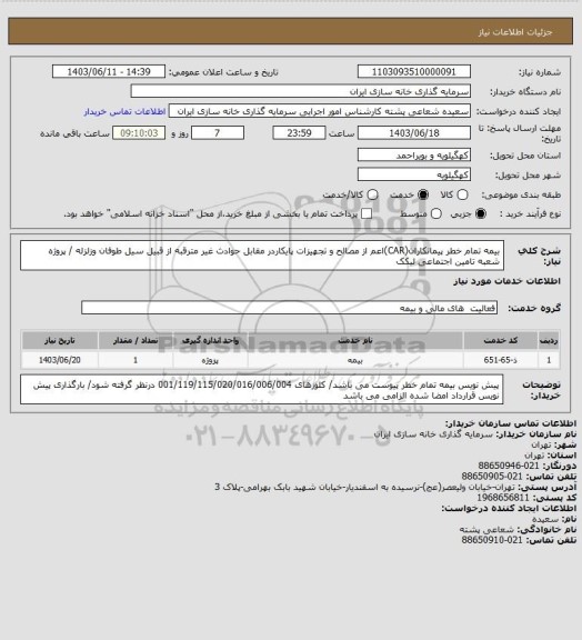 استعلام بیمه تمام خطر پیمانکاران(CAR)اعم از مصالح و تجهیزات پایکاردر مقابل حوادث غیر مترقبه از قبیل سیل طوفان وزلزله / پروژه شعبه تامین اجتماعی لیکک