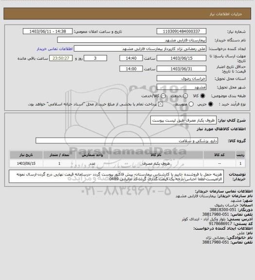 استعلام ظروف یکبار مصرف طبق لیست پیوست