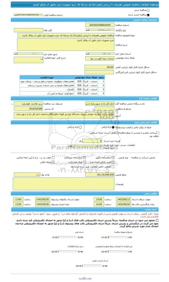 مناقصه، مناقصه عمومی همزمان با ارزیابی (یکپارچه) یک مرحله ای خرید تجهیزات ابزار دقیق آب واتاق کنترل