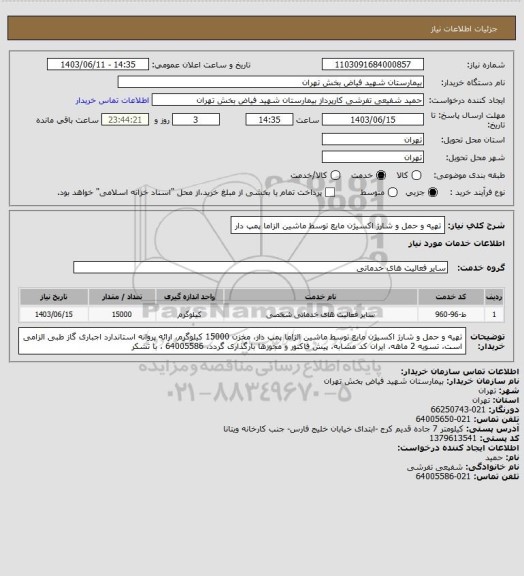 استعلام تهیه و حمل و شارژ اکسیژن مایع توسط ماشین الزاما پمپ دار