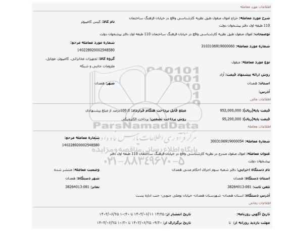 مزایده، اموال منقول طبق نظریه کارشناسی واقع در خیابان فرهنگ ساختمان 110 طبقه اول دفتر پیشخوان دولت