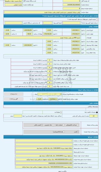 مزایده ، فروش روغن سوخته خودرو