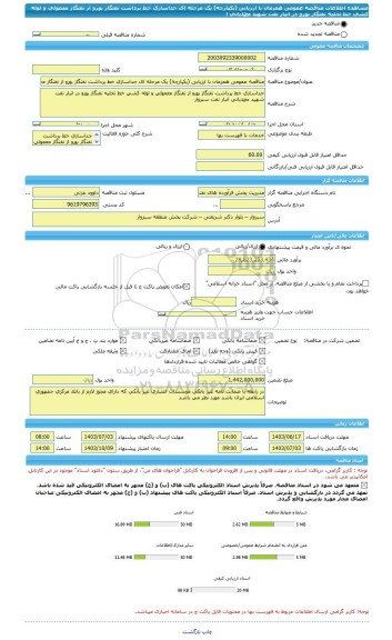 مناقصه، مناقصه عمومی همزمان با ارزیابی (یکپارچه) یک مرحله ای جداسازی خط برداشت نفتگاز یورو از نفتگاز معمولی و لوله کشی خط تخلیه نفتگاز یورو در انبار نفت شهید محمدیانی ا