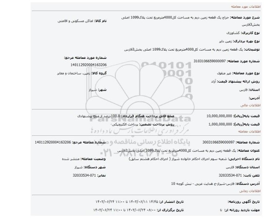 مزایده، یک قطعه زمین دیم به مساحت کل4000مترمربع تحت پلاک1099 اصلی بخش3فارس