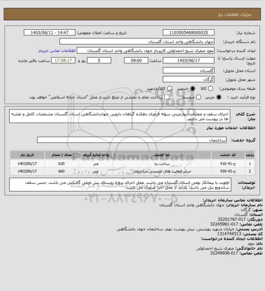 استعلام اجرای سقف و عملیات دیوارچینی سوله فرآوری دهکده گیاهان دارویی جهاددانشگاهی استان گلستان
مشخصات کامل و نقشه ها در پیوست می باشد.