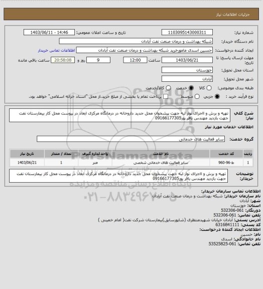 استعلام تهیه و برش و ااجرای نوار لبه جهت پیشخوان محل جدید داروخانه در درمانگاه مرکزی ابعاد در پیوست محل کار بیمارستان نفت جهت بازدید مهندس باقر پور09166177305