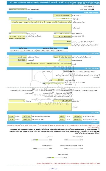 مناقصه، مناقصه عمومی همزمان با ارزیابی (یکپارچه) یک مرحله ای تامین مصالح و تجهیزات و علیات ساختمانی و نصب و راه اندازی بانکهای خازنی 20 کیلوولت در پنج پست