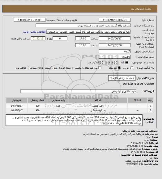 استعلام اقلام آشپزخانه لاهیجان