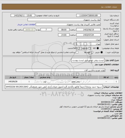 استعلام لیست روغن خودرو طبق لیست پیوست