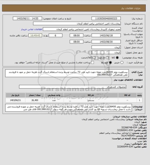 استعلام بیسکوبیت ویفر 26400عدد نمونه جهت تایید طی 72 ساعت توسط برنده استعلام ارسال گردد هزینه حمل بر عهد ه فروشند تلفن هماهنگی 09139910217