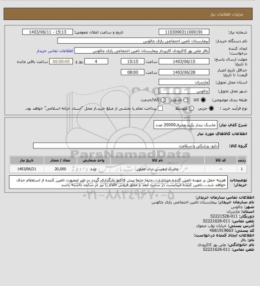 استعلام  ماسک بندار یکبار مصرف20000 عدد