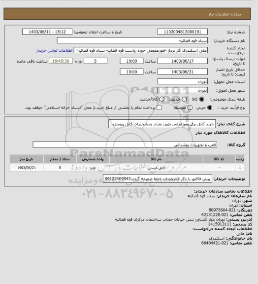 استعلام خرید کابل  برق ومخابراتی طبق تعداد ومشخصات فایل پیوستی