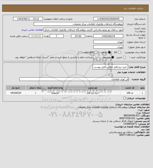 استعلام خرید نرم افزار    مطابق فایل پیوست