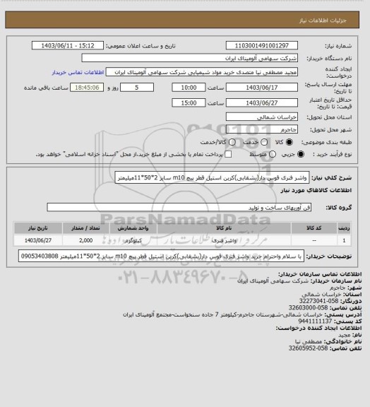 استعلام واشر فنری قوس دار(بشقابی)کربن استیل قطر پیچ m10 سایز 2*50*11میلیمتر