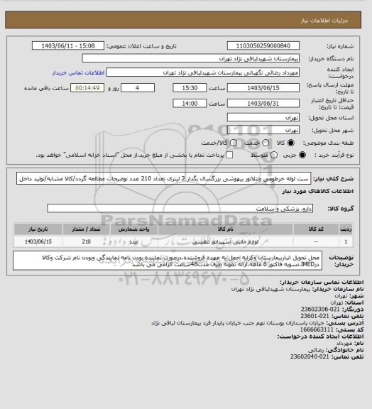 استعلام ست لوله خرطومی ونتلاتور بیهوشی بزرگسال بگدار 2 لیتری تعداد 210 عدد
توضیحات مطالعه گردد/کالا مشابه/تولید داخل