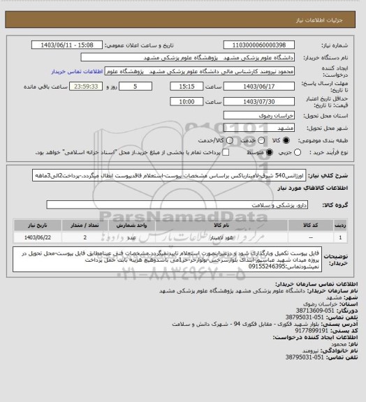 استعلام اورژانس540 شرق-لامینارباکس براساس مشخصات پیوست-استعلام فاقدپیوست ابطال میگردد.-پرداخت2الی3ماهه