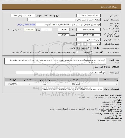 استعلام کنترلر آنتی سرج ولو توربو کمپرسور به همراه صفحه نمایش مطابق با لیست پیوست

پیشنهاد فنی و مالی باید مطابق با لیست پیوست باشد.