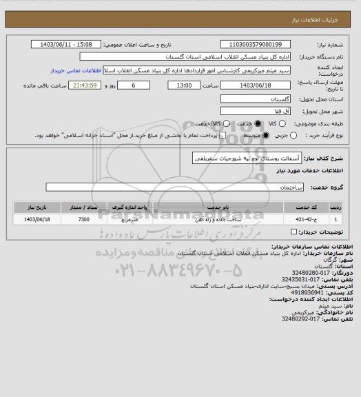 استعلام آسفالت روستای اوچ تپه شورحیات سقریلقی