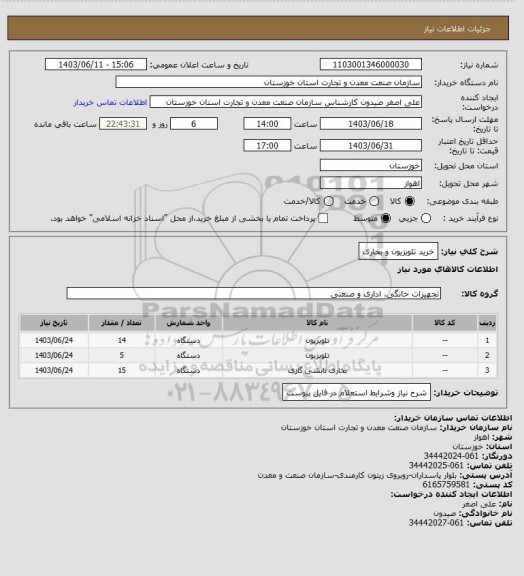 استعلام خرید تلویزیون و بخاری