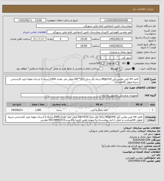 استعلام کاغذ A4 کپی مکس آبی  80gr/m2 درجه یک سایز 210*297 میلی متر .تعداد 1000 بسته با ارسال نمونه
تایید کارشناس شرط تحویل کالامیباشد