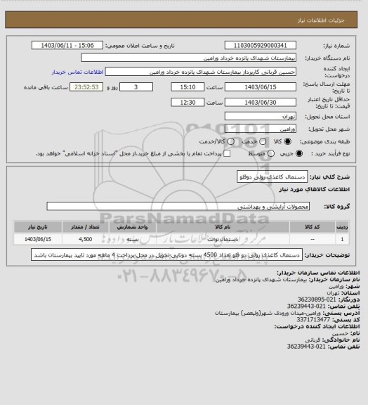 استعلام دستمال کاغذی رولی  دوقلو