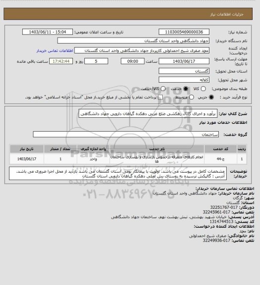 استعلام برآورد و اجرای کانال زهکشی ضلع غربی دهکده گیاهان دارویی جهاد دانشگاهی