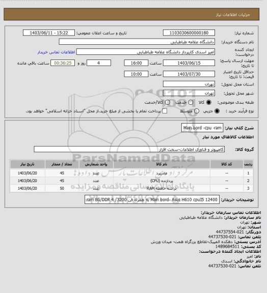 استعلام Main bord -cpu -ram