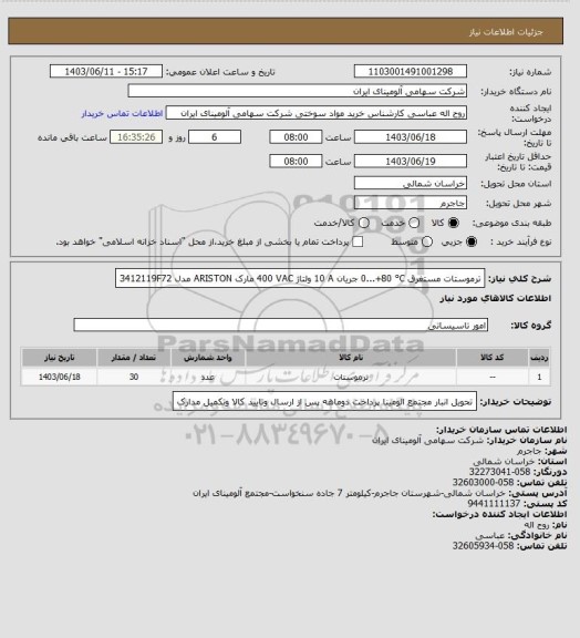 استعلام ترموستات ‎مستغرق‏ ‎0...+80 °C‏ جریان ‎10 A‏ ولتاژ ‎400 VAC‏ مارک ‎ARISTON‎ مدل ‎3412119F72