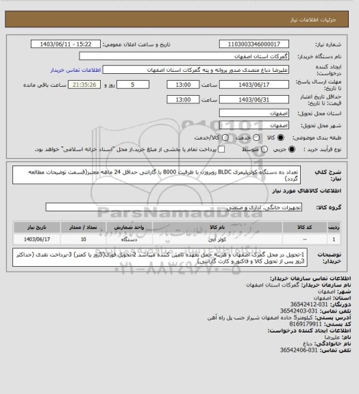 استعلام تعداد ده دستگاه کولرپلیمری BLDC روبروزن با ظرفیت 8000 با گارانتی حداقل 24 ماهه معتبر(قسمت توضیحات مطالعه گردد)