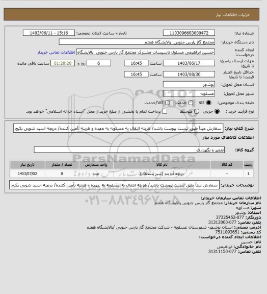 استعلام سفارش عینأ طبق لیست پیوست باشد/ هزینه انتقال به عسلویه به عهده و هزینه تأمین کننده/ دریچه اسید شویی پکیج