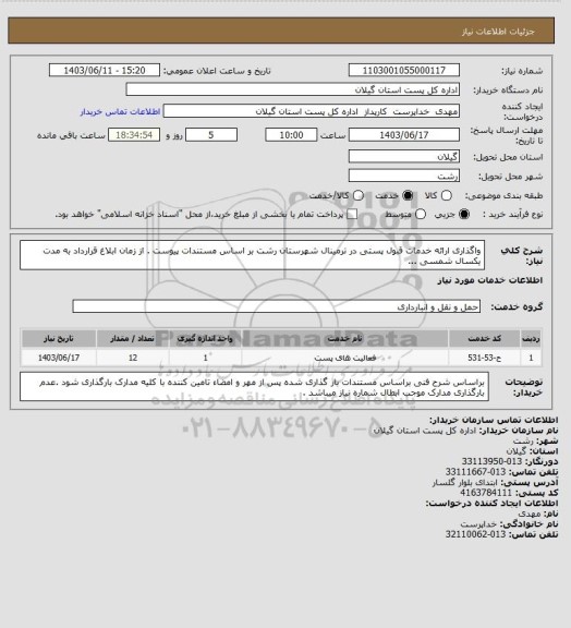 استعلام واگذاری ارائه خدمات قبول پستی در ترمینال شهرستان رشت بر اساس مستندات پیوست . از زمان ابلاغ قرارداد به مدت یکسال شمسی ...