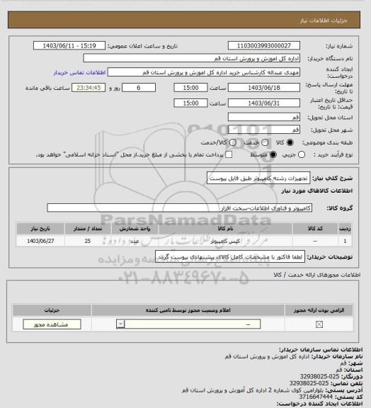 استعلام تجهیزات رشته کامپیوتر طبق فایل پیوست