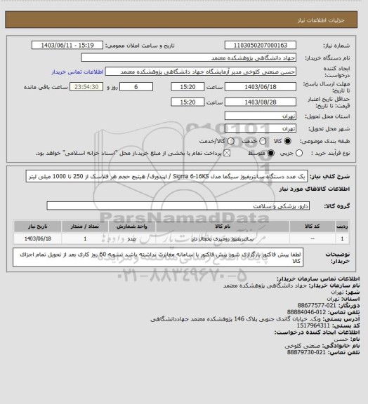 استعلام یک عدد دستگاه سانتریفیوژ 
سیگما مدل Sigma 6-16KS / اپندورف/ هیتیچ
حجم هر فلاسک از 250 تا 1000 میلی لیتر