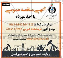 مناقصه ​​​​​​​خرید قطعات کمپرسور  atlas copco - نوبت دوم