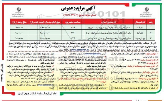 مزایده سالن آمفی تئاتر مجتمع فرهنگی و هنری ..