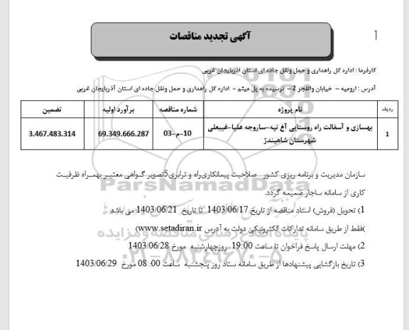 مناقصه بهسازی و آسفالت راه روستایی تجدید 