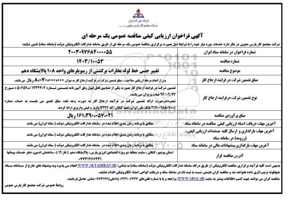 فراخوان ارزیابی کیفی تغییر جنس خط لوله بخارات برگشتی از ریبویلرهای واحد 108 پالایشگاه دهم