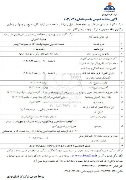 مناقصه خدمات نشت یابی خطوط لوله های گاز 