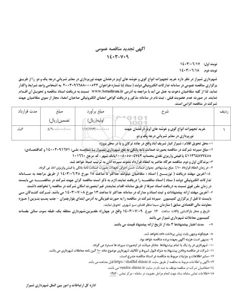 مناقصه خرید تجهیزات انواع گوی و خوشه های آویز درخشان  جهت نورپردازی در معابر شریانی تجدید 