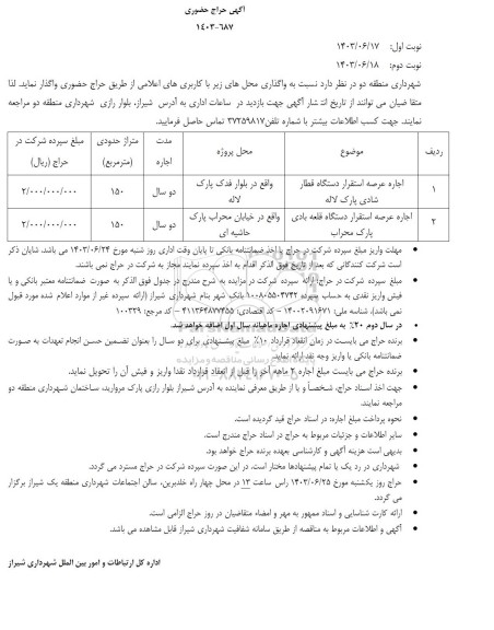 حراج حضوری اجاره عرصه استقرار دستگاه قطار .....