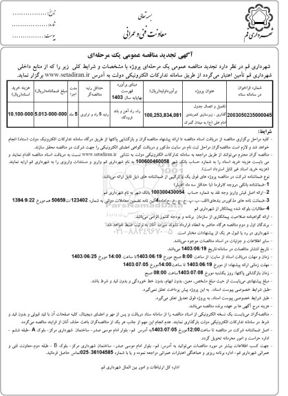 مناقصه تکمیل و اتصال جدول گذاری، زیرسازی کمربندی امام علی به میدان گمرک تجدید