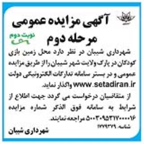 مزایده واگذاری محل زمین بازی کودکان در پارک- مرحله دوم نوبت دوم 