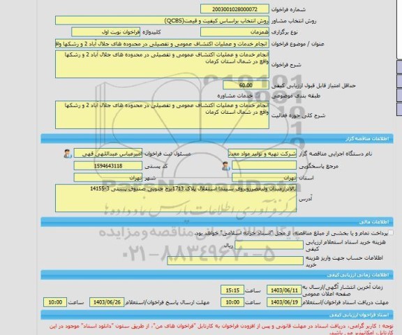 مناقصه، خرید خدمات مشاوره انجام خدمات و عملیات اکتشاف عمومی و تفصیلی در محدوده های جلال آباد 2 و رشکها واقع در شمال استان کرمان