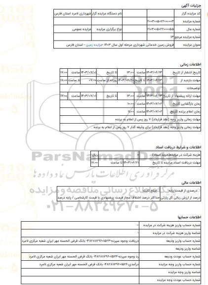 مزایده ، فروش زمین خدماتی شهرداری مرحله اول سال 1403 -مزایده زمین  - استان فارس