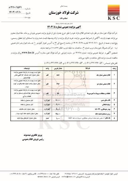 مزایده عمومی فروش اقلام صنعتی شماره یک  ...