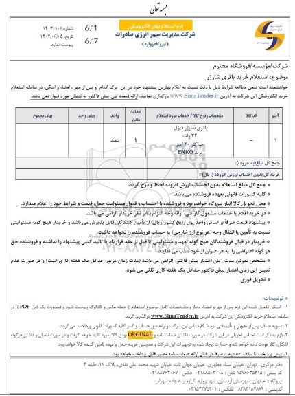 استعلام خرید باتری شارژر