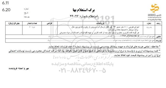 استعلام اجرای تقریبی 500 متر مسیر 2 پلی اتیلن ارسال آب سرویس 