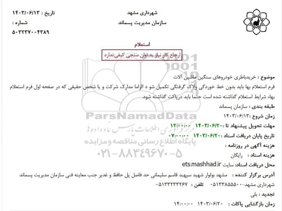 استعلام خرید باطری خودروهای سنگین ماشین آلات 