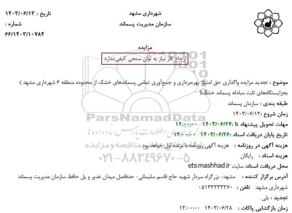 تجدید مزایده واگذاری حق امتیاز بهره برداری و جمع آوری تمامی پسماندهای خشک